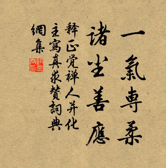 释正觉一气专柔，诸尘善应书法作品欣赏