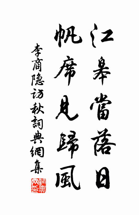 李商隐江皋当落日，帆席见归风书法作品欣赏