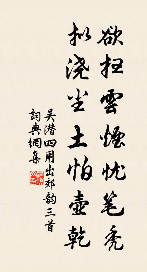 吴潜欲扫云烟忧笔秃，拟浇尘土怕壶乾书法作品欣赏