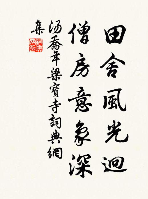 汤乔年田舍风光迥，僧房意象深书法作品欣赏