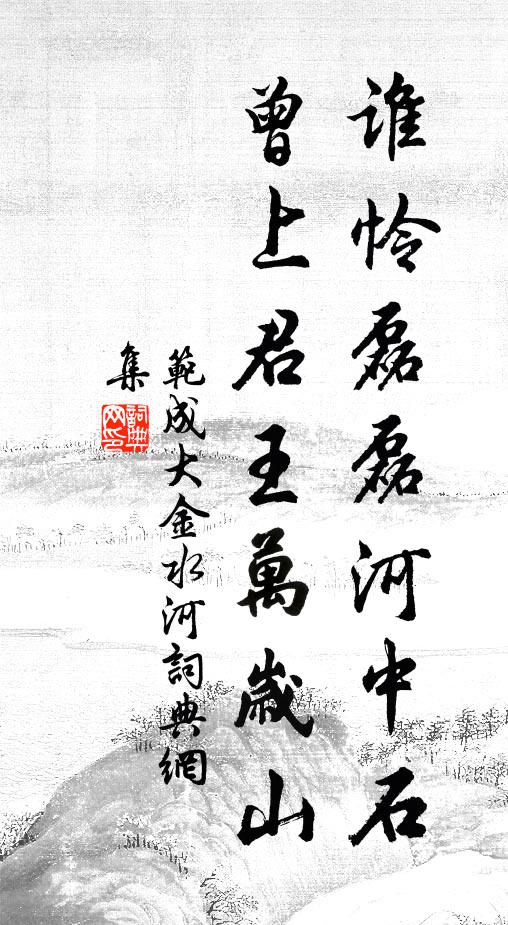 范成大谁怜磊磊河中石，曾上君王万岁山书法作品欣赏
