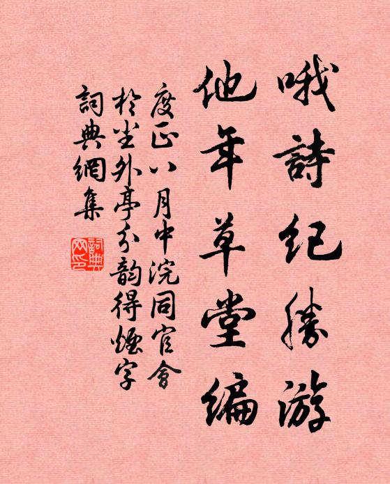 度正哦诗纪胜游，他年草堂编书法作品欣赏
