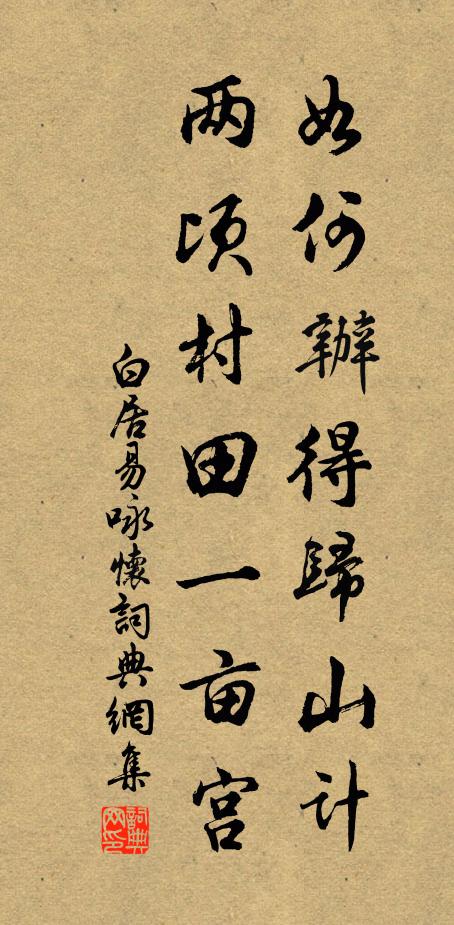 白居易如何办得归山计，两顷村田一亩宫书法作品欣赏