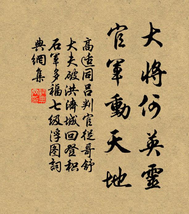 高适大将何英灵，官军动天地书法作品欣赏