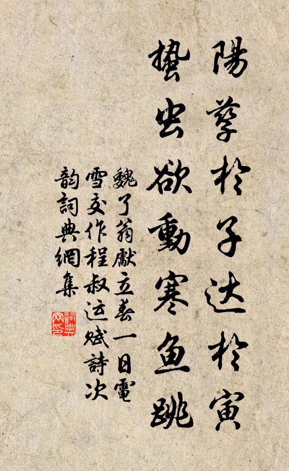 魏了翁阳孳於子达於寅，蛰虫欲动寒鱼跳书法作品欣赏