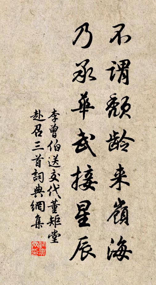李曾伯不谓颓龄来岭海，乃承华武接星辰书法作品欣赏