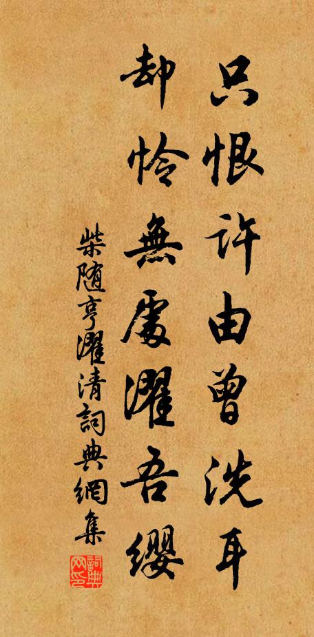 柴随亨只恨许由曾洗耳，却怜无处濯吾缨书法作品欣赏