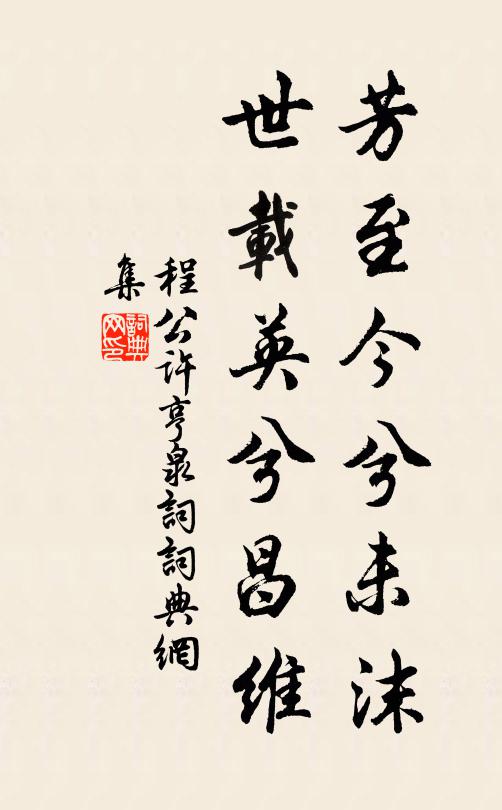 程公许芳至今兮未沫，世载英兮昌维书法作品欣赏