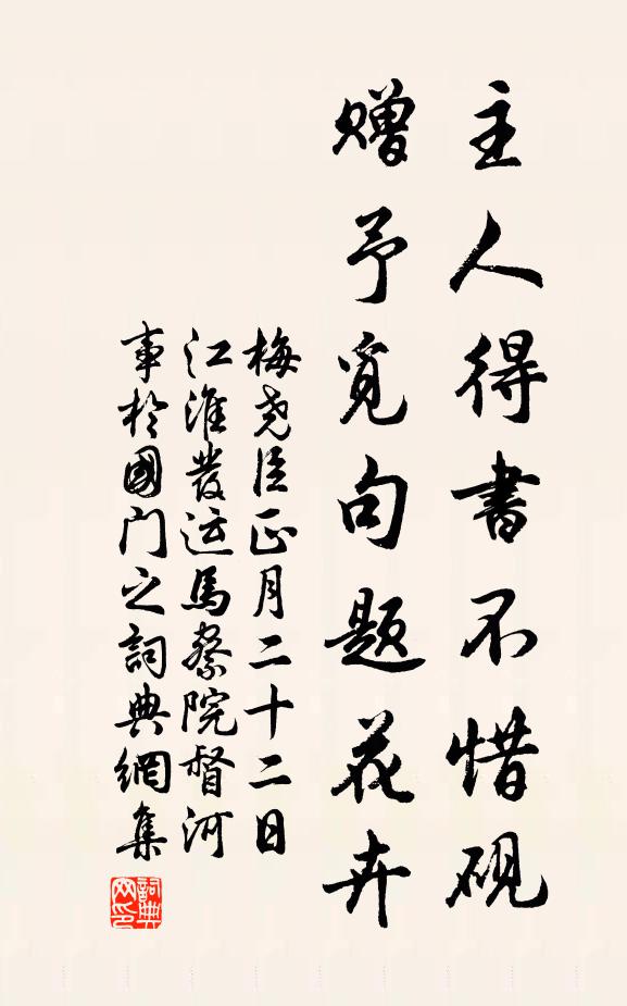 梅尧臣主人得书不惜砚，赠予觅句题花卉书法作品欣赏
