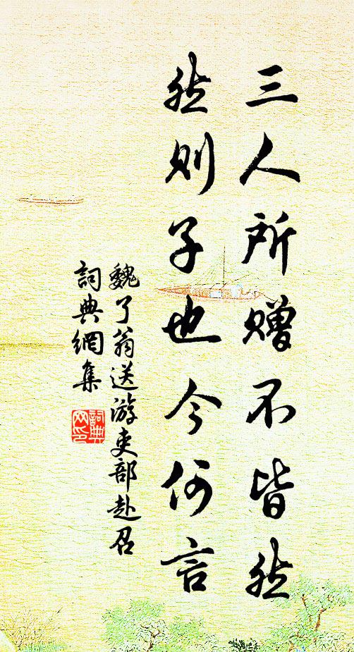 魏了翁三人所赠不皆然,然则子也今何言书法作品欣赏