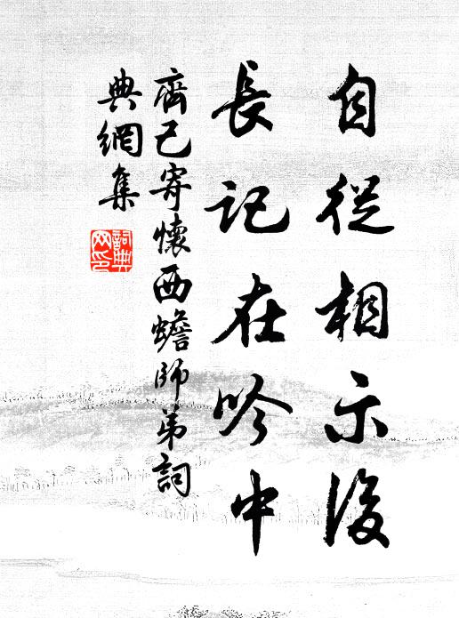 齐己自从相示后，长记在吟中书法作品欣赏