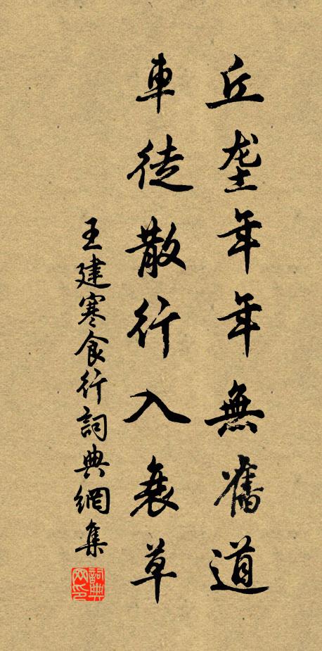 王建丘垄年年无旧道，车徒散行入衰草书法作品欣赏