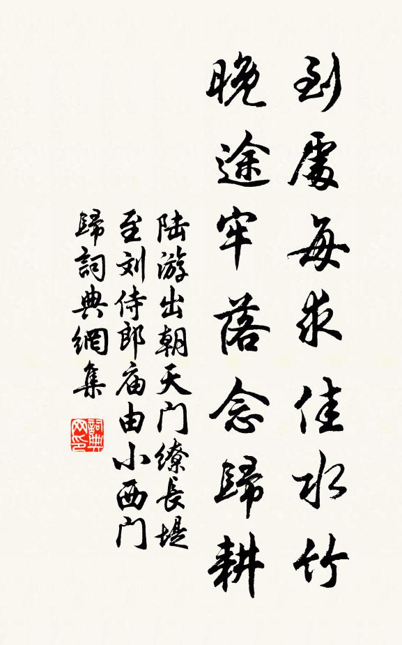 陆游到处每求佳水竹，晚途牢落念归耕书法作品欣赏