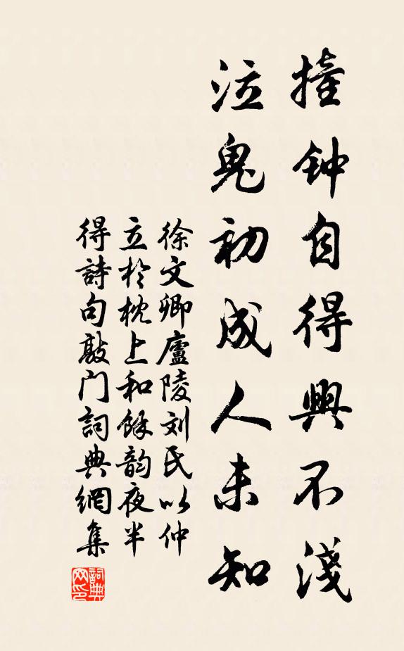 徐文卿撞钟自得兴不浅，泣鬼初成人未知书法作品欣赏