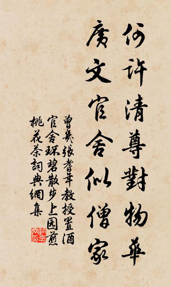 曾几何许清尊对物华，广文官舍似僧家书法作品欣赏