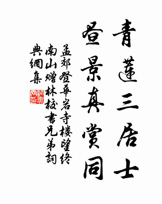 孟郊青莲三居士，昼景真赏同书法作品欣赏