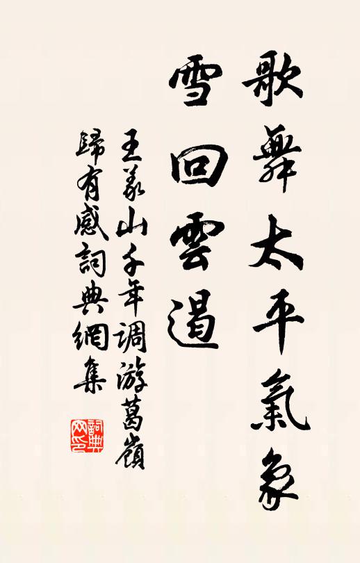 王义山歌舞太平气象，雪回云遏书法作品欣赏