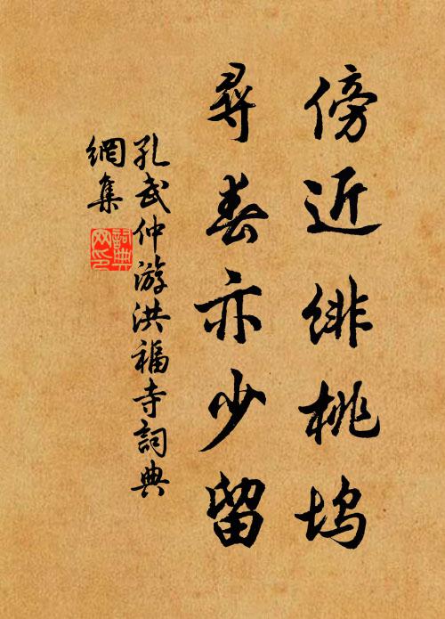 孔武仲傍近绯桃坞，寻春亦少留书法作品欣赏