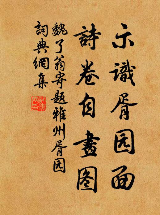 魏了翁示识胥园面，诗卷自画图书法作品欣赏