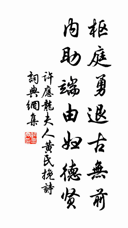 许应龙枢庭勇退古无前，内助端由妇德贤书法作品欣赏