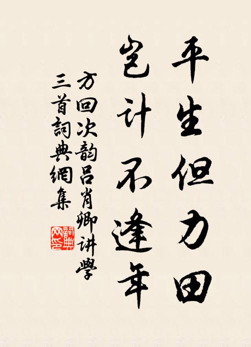 方回平生但力田，岂计不逢年书法作品欣赏