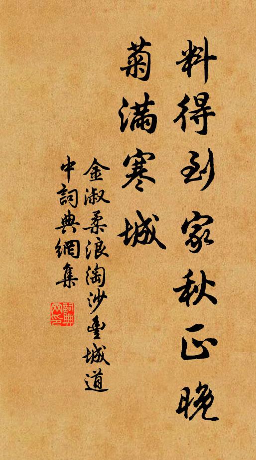 金淑柔料得到家秋正晚，菊满寒城书法作品欣赏
