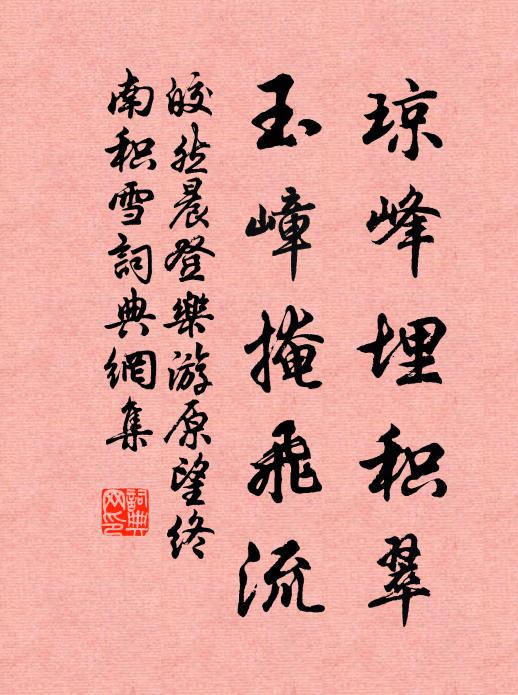 皎然琼峰埋积翠，玉嶂掩飞流书法作品欣赏