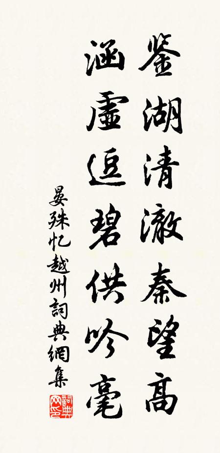 晏殊鉴湖清澈秦望高，涵虚逗碧供吟毫书法作品欣赏