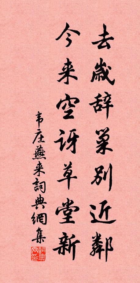 韦庄去岁辞巢别近邻，今来空讶草堂新书法作品欣赏