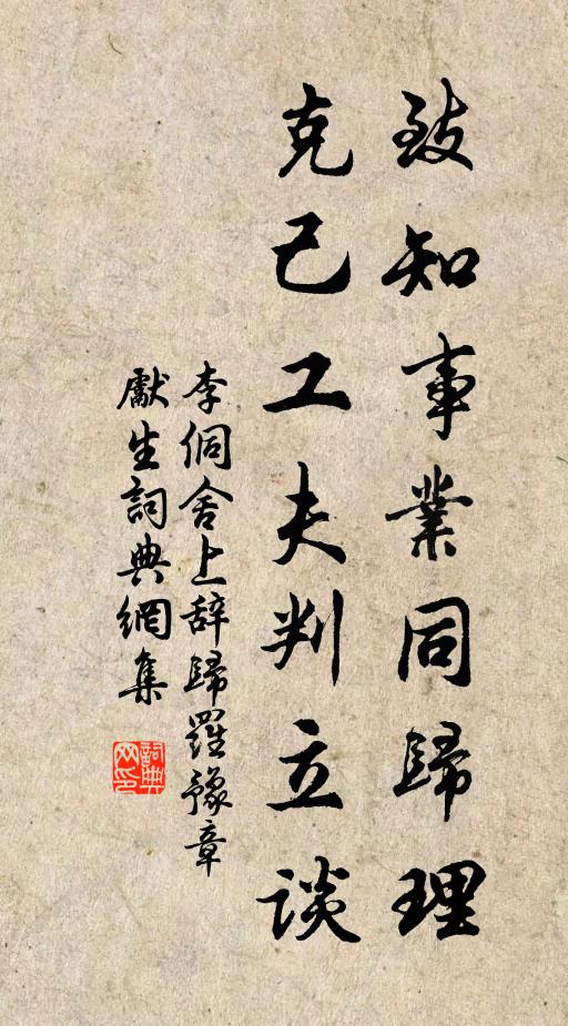 李侗致知事业同归理，克己工夫判立谈书法作品欣赏