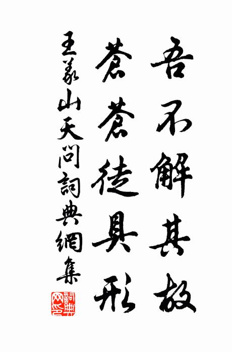 王义山吾不解其故，苍苍徒具形书法作品欣赏
