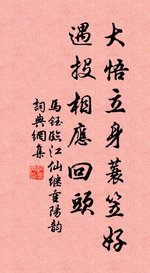 马钰大悟立身蓑笠好，遇投相应回头书法作品欣赏