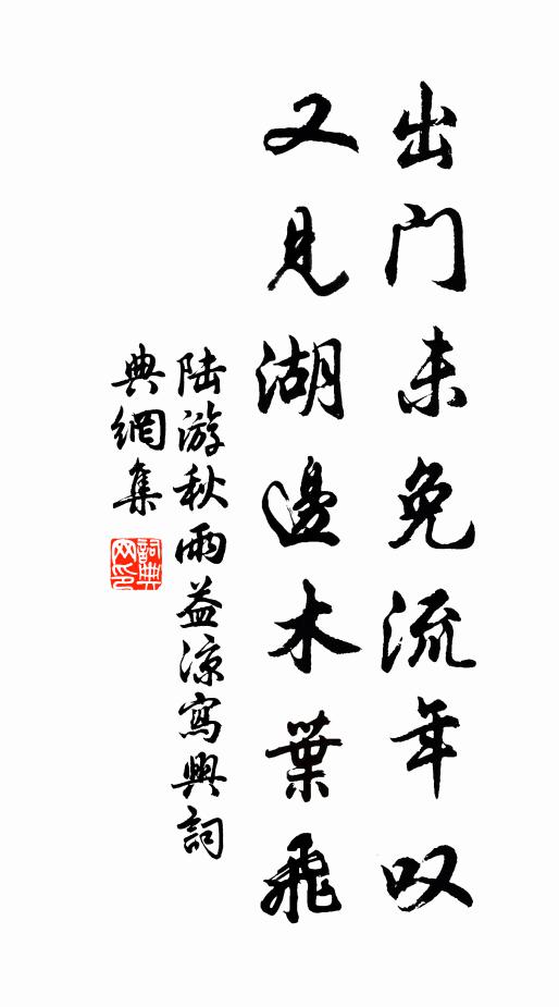 陆游出门未免流年叹，又见湖边木叶飞书法作品欣赏