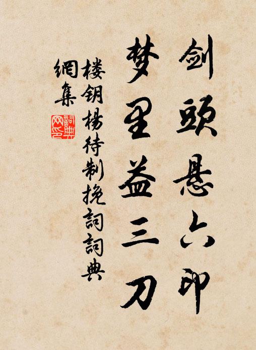 楼钥剑头悬六印，梦里益三刀书法作品欣赏