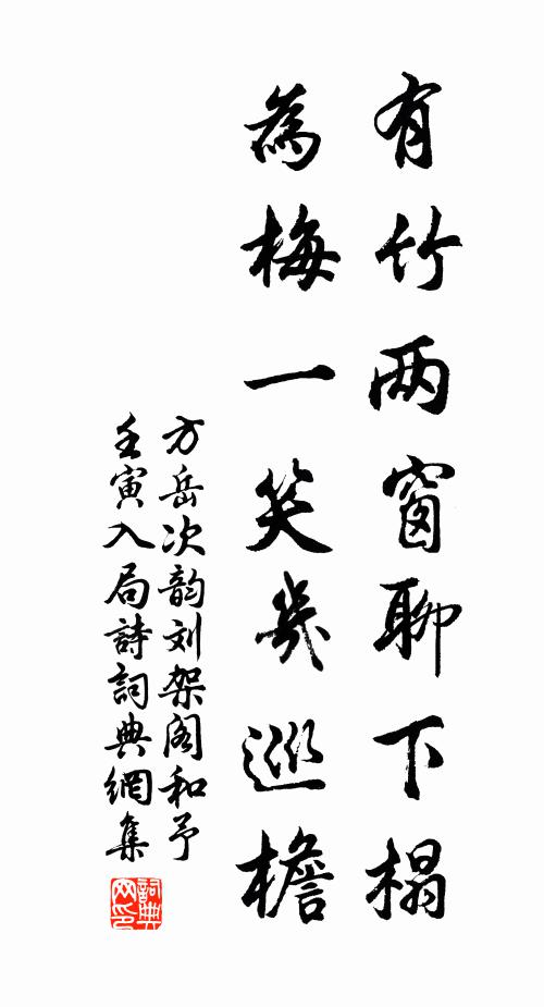 方岳有竹两窗聊下榻，为梅一笑几巡檐书法作品欣赏