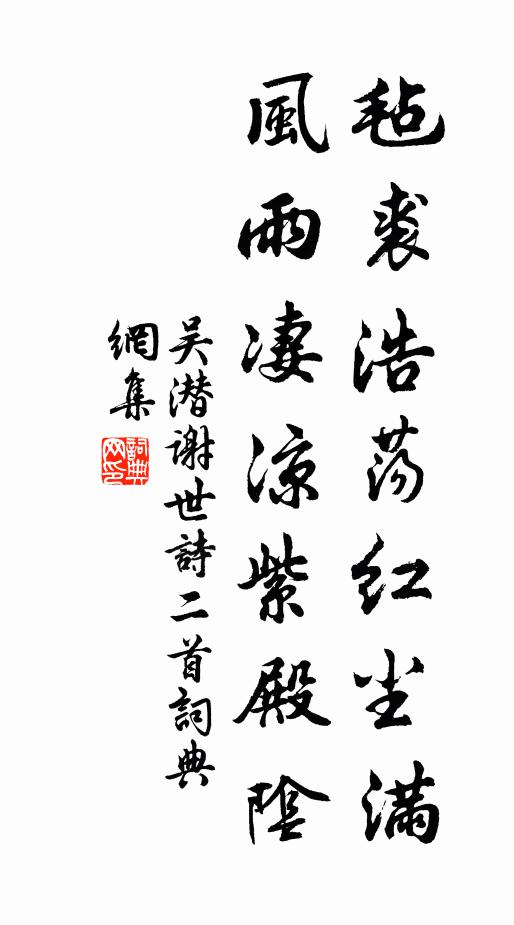 吴潜毡裘浩荡红尘满，风雨凄凉紫殿阴书法作品欣赏