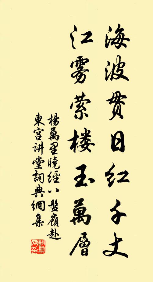 杨万里海波贯日红千丈，江雾萦楼玉万层书法作品欣赏