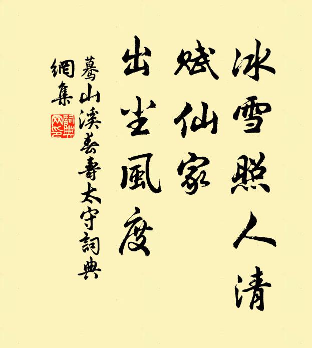 佚名冰雪照人清，赋仙家、出尘风度书法作品欣赏