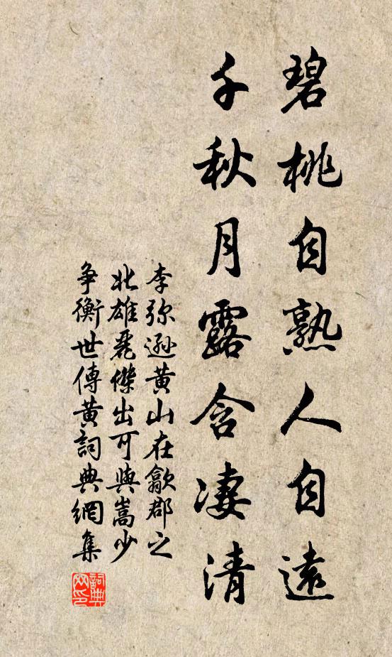 李弥逊碧桃自熟人自远，千秋月露含凄清书法作品欣赏
