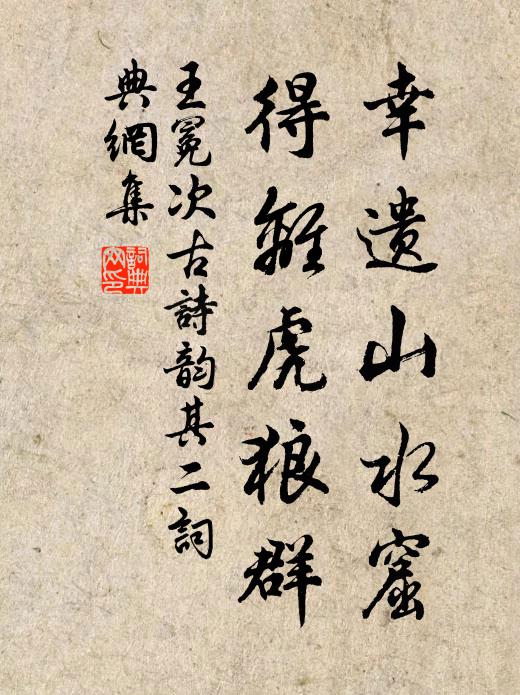 王冕幸遗山水窟，得离虎狼群书法作品欣赏