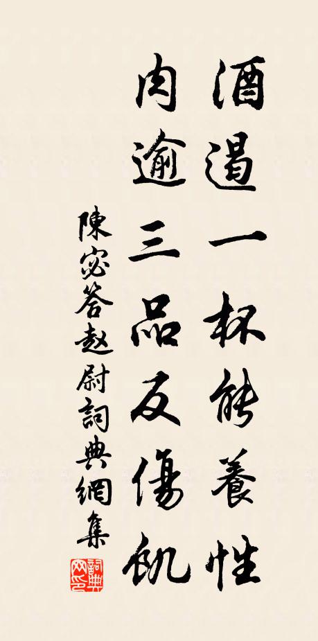 陈宓酒遏一杯能养性，肉逾三品反伤饥书法作品欣赏