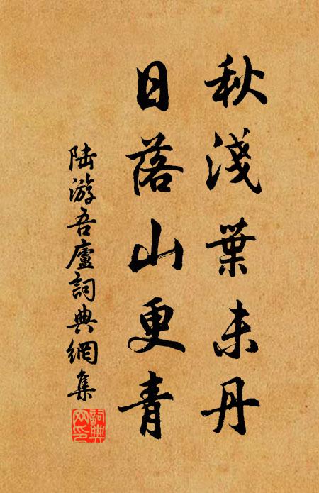 陆游秋浅叶未丹，日落山更青书法作品欣赏