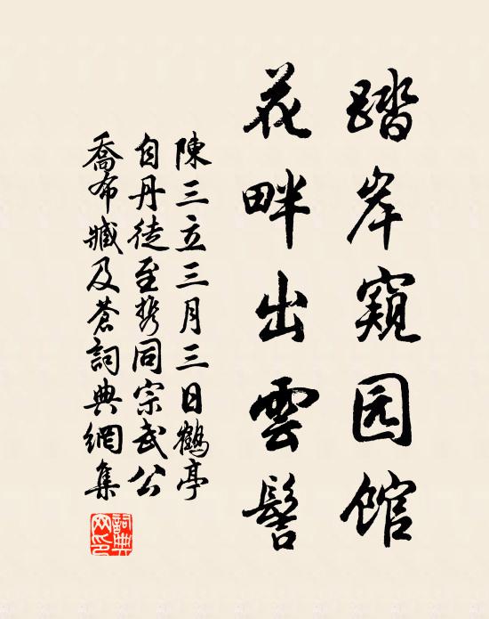 陈三立踏岸窥园馆，花畔出云髻书法作品欣赏