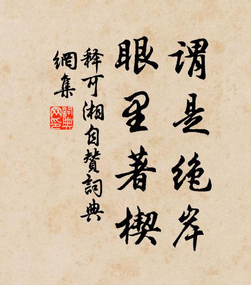 释可湘谓是绝岸，眼里著楔书法作品欣赏