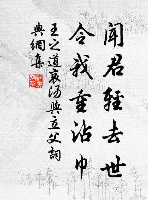 王之道闻君轻去世，令我重沾巾书法作品欣赏