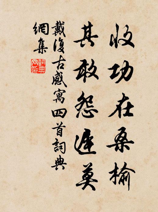 戴复古收功在桑榆，其敢怨迟莫书法作品欣赏