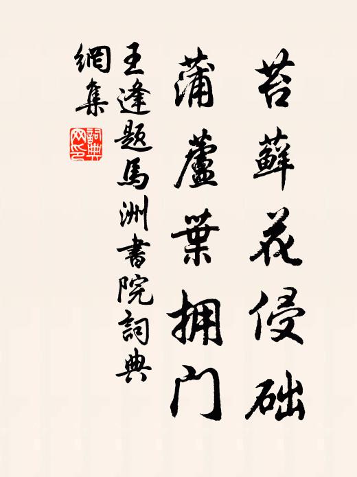 王逢苔藓花侵础，蒲芦叶拥门书法作品欣赏