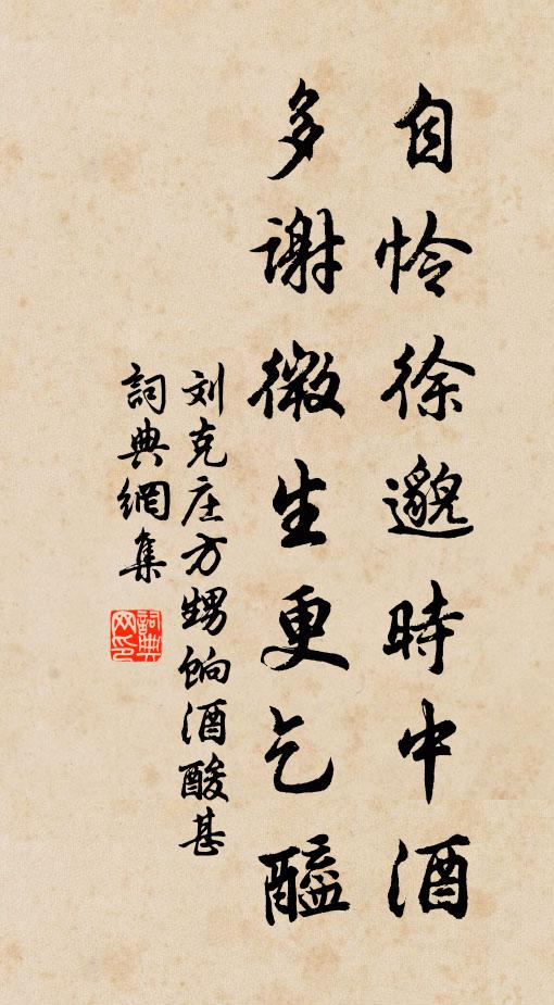 刘克庄自怜徐邈时中酒，多谢微生更乞醯书法作品欣赏
