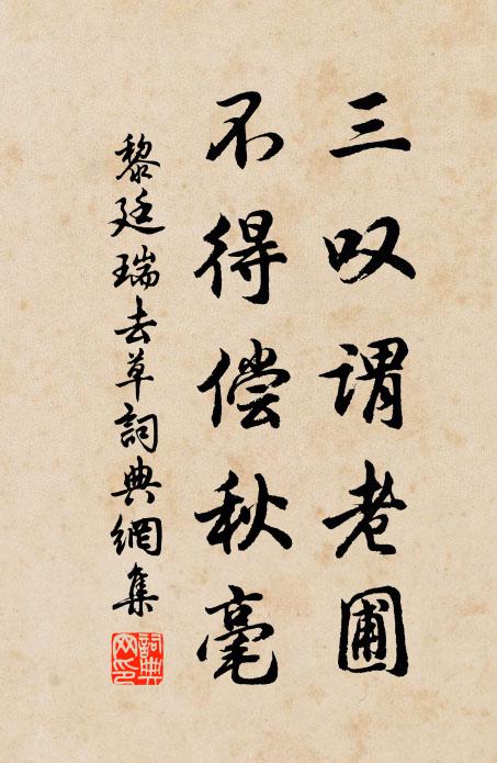 黎廷瑞三叹谓老圃，不得偿秋毫书法作品欣赏