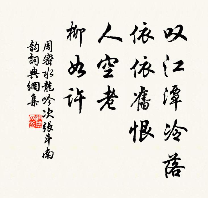 周密叹江潭冷落，依依旧恨，人空老、柳如许书法作品欣赏